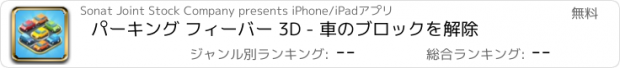 おすすめアプリ パーキング フィーバー 3D - 車のブロックを解除