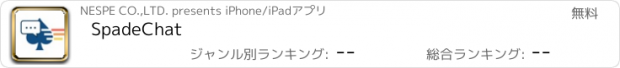 おすすめアプリ SpadeChat