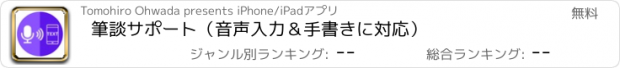 おすすめアプリ 筆談サポート（音声入力＆手書きに対応）