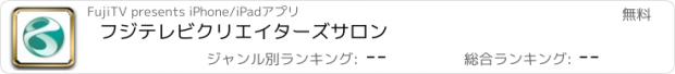 おすすめアプリ フジテレビクリエイターズサロン