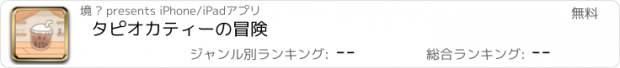 おすすめアプリ タピオカティーの冒険