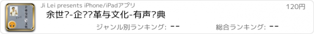 おすすめアプリ 余世维-企业变革与文化-有声经典