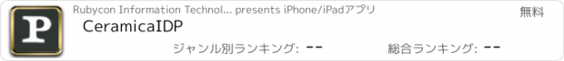 おすすめアプリ CeramicaIDP