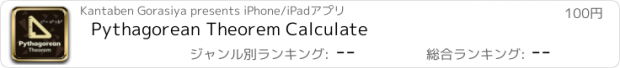 おすすめアプリ Pythagorean Theorem Calculate