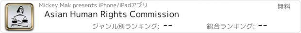 おすすめアプリ Asian Human Rights Commission