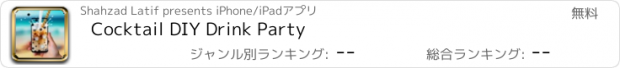 おすすめアプリ Cocktail DIY Drink Party