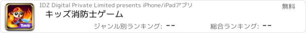 おすすめアプリ キッズ消防士ゲーム
