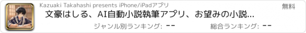 おすすめアプリ 文豪はしる、AI自動小説執筆アプリ、お望みの小説を実現！