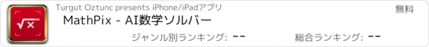 おすすめアプリ MathPix - AI数学ソルバー