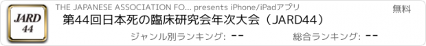 おすすめアプリ 第44回日本死の臨床研究会年次大会（JARD44）