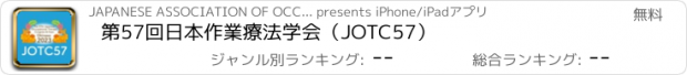 おすすめアプリ 第57回日本作業療法学会（JOTC57）