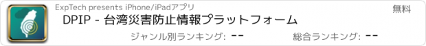 おすすめアプリ DPIP - 台湾災害防止情報プラットフォーム