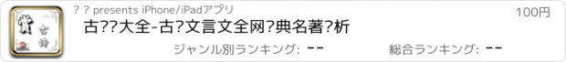 おすすめアプリ 古诗词大全-古诗文言文全网经典名著赏析