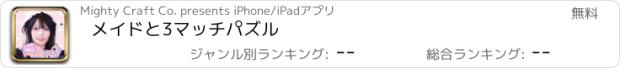 おすすめアプリ メイドと3マッチパズル