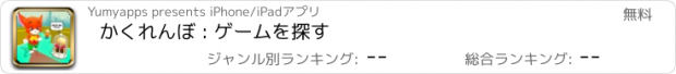 おすすめアプリ かくれんぼ : ゲームを探す