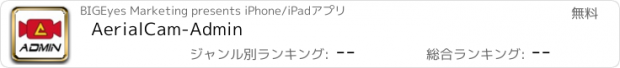 おすすめアプリ AerialCam-Admin
