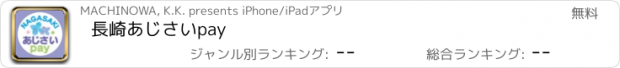 おすすめアプリ 長崎あじさいpay