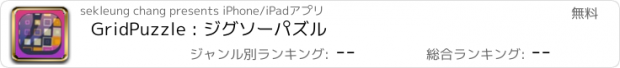 おすすめアプリ GridPuzzle : ジグソーパズル