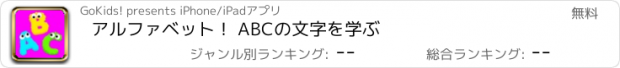 おすすめアプリ アルファベット！ ABCの文字を学ぶ