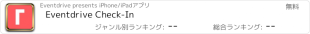 おすすめアプリ Eventdrive Check-In
