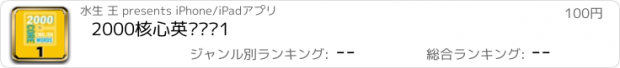 おすすめアプリ 2000核心英语单词1