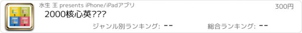 おすすめアプリ 2000核心英语单词