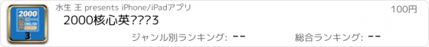 おすすめアプリ 2000核心英语单词3