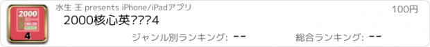 おすすめアプリ 2000核心英语单词4