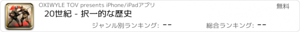 おすすめアプリ 20世紀 - 択一的な歴史