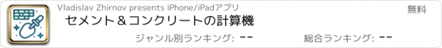 おすすめアプリ セメント＆コンクリートの計算機