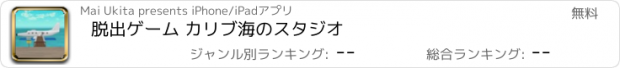 おすすめアプリ 脱出ゲーム カリブ海のスタジオ