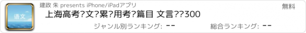 おすすめアプリ 上海高考语文积累应用考查篇目 文言实词300