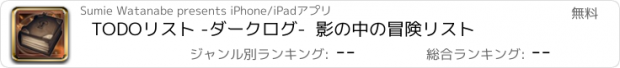 おすすめアプリ TODOリスト -ダークログ-  影の中の冒険リスト