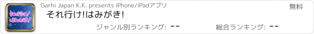 おすすめアプリ それ行け!はみがき!