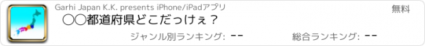 おすすめアプリ ◯◯都道府県　どこだっけぇ？