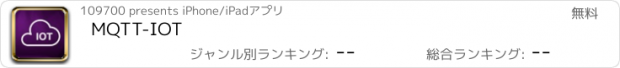 おすすめアプリ MQTT-IOT