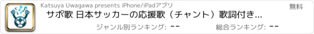 おすすめアプリ サポ歌 日本サッカーの応援歌（チャント）歌詞付きアプリ