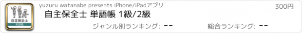 おすすめアプリ 自主保全士 単語帳 1級/2級