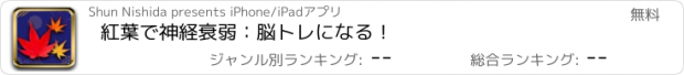 おすすめアプリ 紅葉で神経衰弱：脳トレになる！