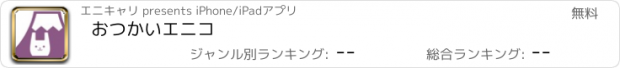 おすすめアプリ おつかいエニコ