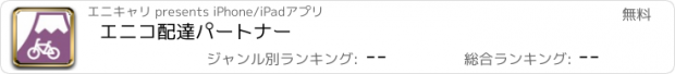 おすすめアプリ エニコ配達パートナー