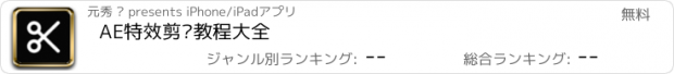 おすすめアプリ AE特效剪辑教程大全