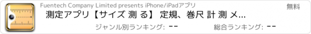 おすすめアプリ 測定アプリ【サイズ 測 る】 定規、巻尺 計 測 メジャー