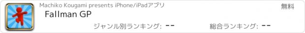 おすすめアプリ Fallman GP