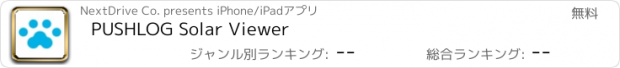 おすすめアプリ PUSHLOG Solar Viewer