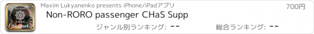 おすすめアプリ Non-RORO passenger CHaS Supp