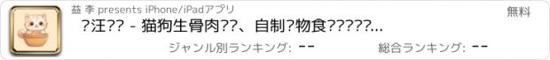 おすすめアプリ 喵汪开饭 - 猫狗生骨肉喂养、自制宠物食谱喂养记录工具