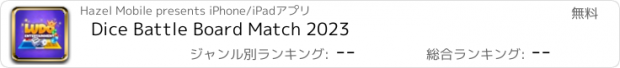 おすすめアプリ Dice Battle Board Match 2023