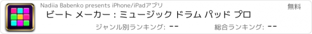 おすすめアプリ ビート メーカー : ミュージック ドラム パッド プロ
