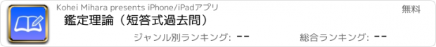 おすすめアプリ 鑑定理論（短答式過去問）